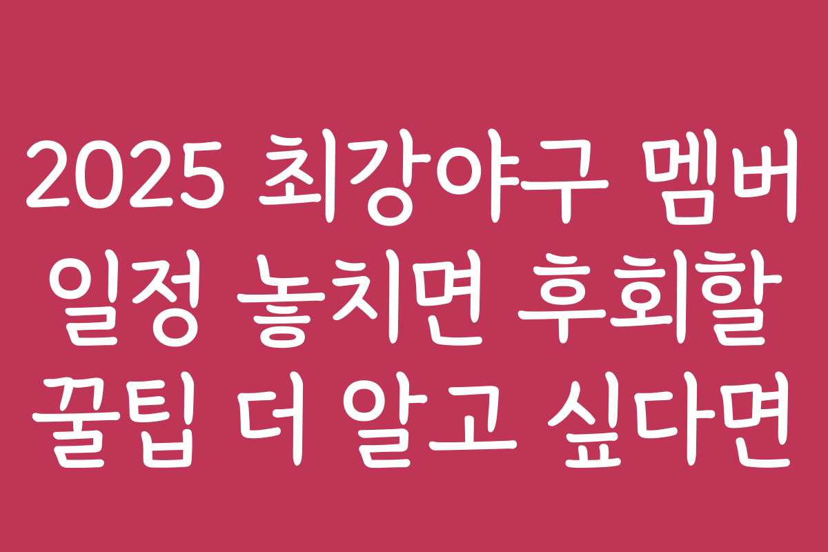 2025 최강야구 멤버 일정 놓치면 후회할 꿀팁 더 알고 싶다면