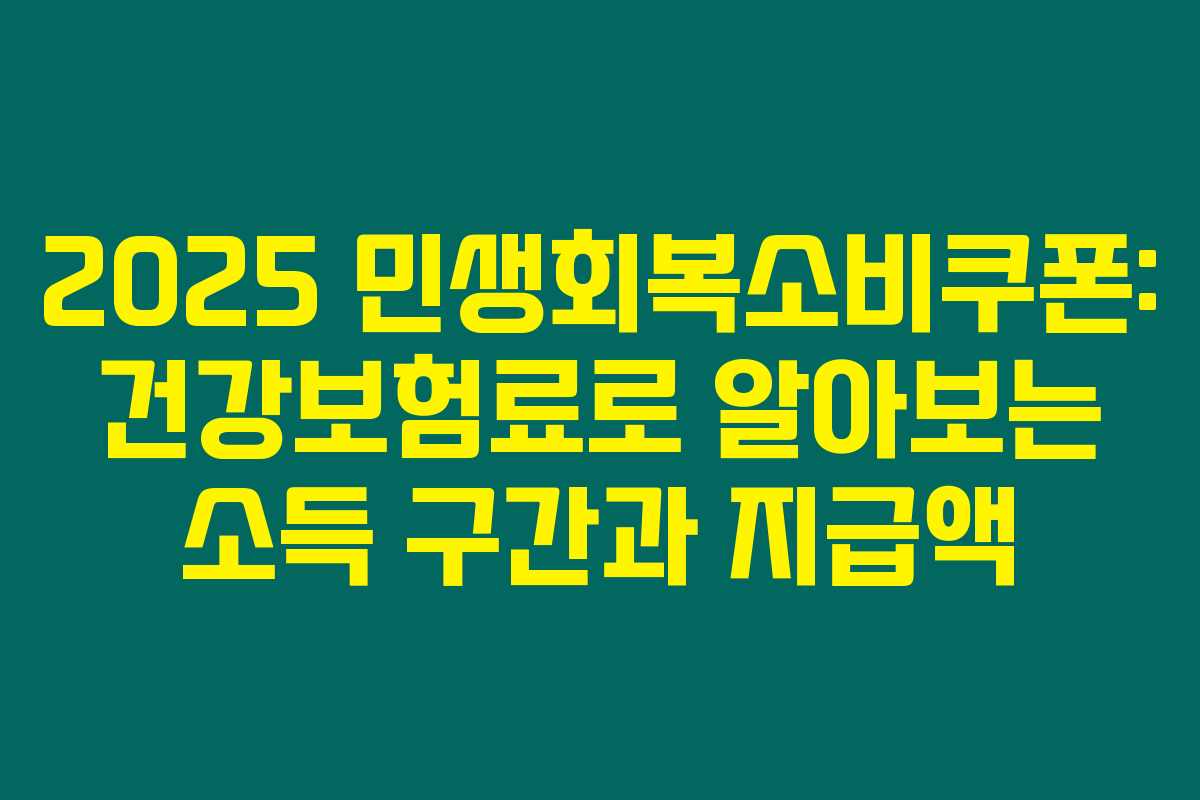 2025 민생회복소비쿠폰: 건강보험료로 알아보는 소득 구간과 지급액