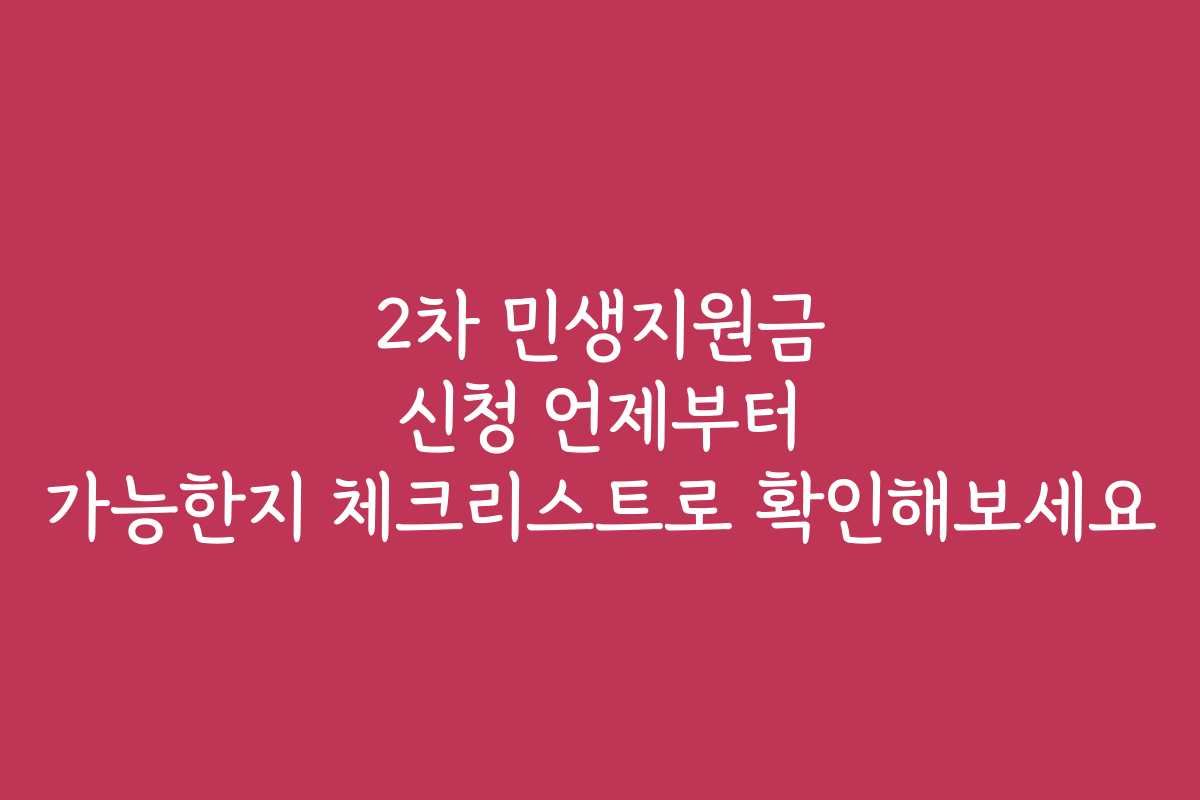 2차 민생지원금 신청 언제부터 가능한지 체크리스트로 확인해보세요