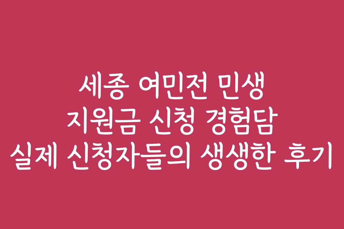 세종 여민전 민생 지원금 신청 경험담 실제 신청자들의 생생한 후기