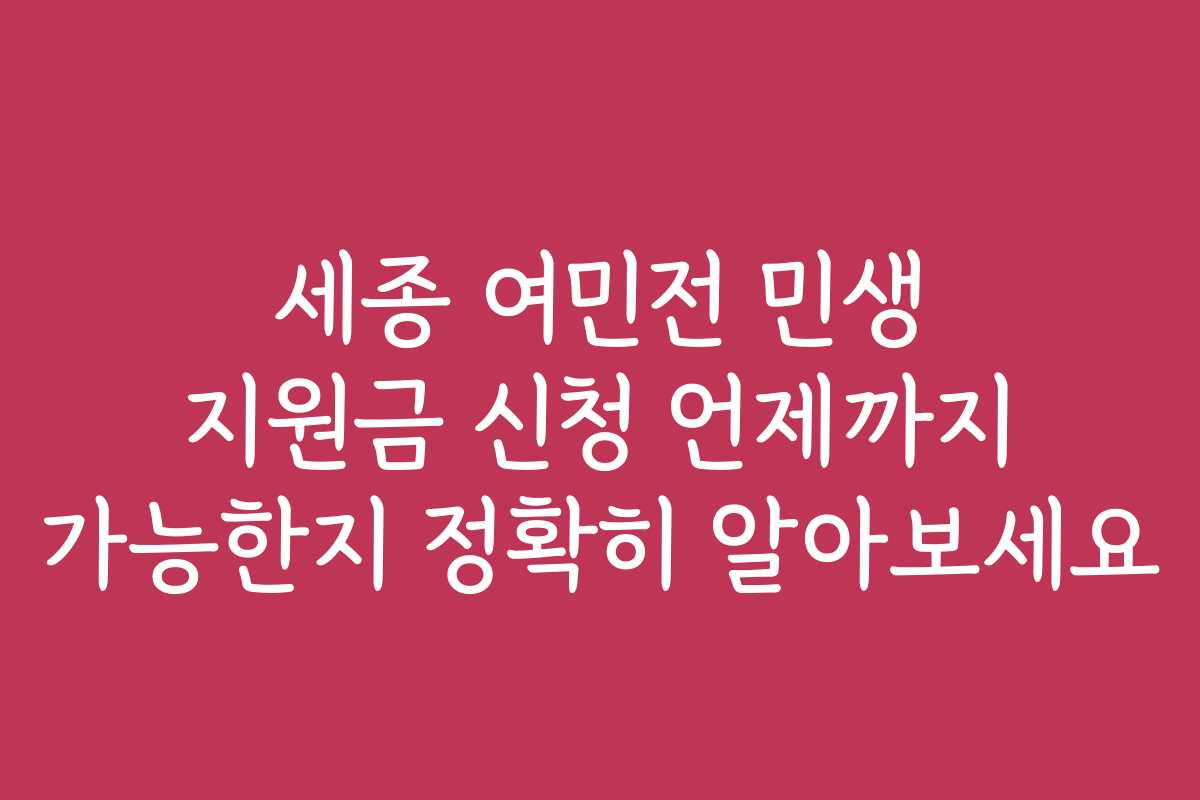 세종 여민전 민생 지원금 신청 언제까지 가능한지 정확히 알아보세요