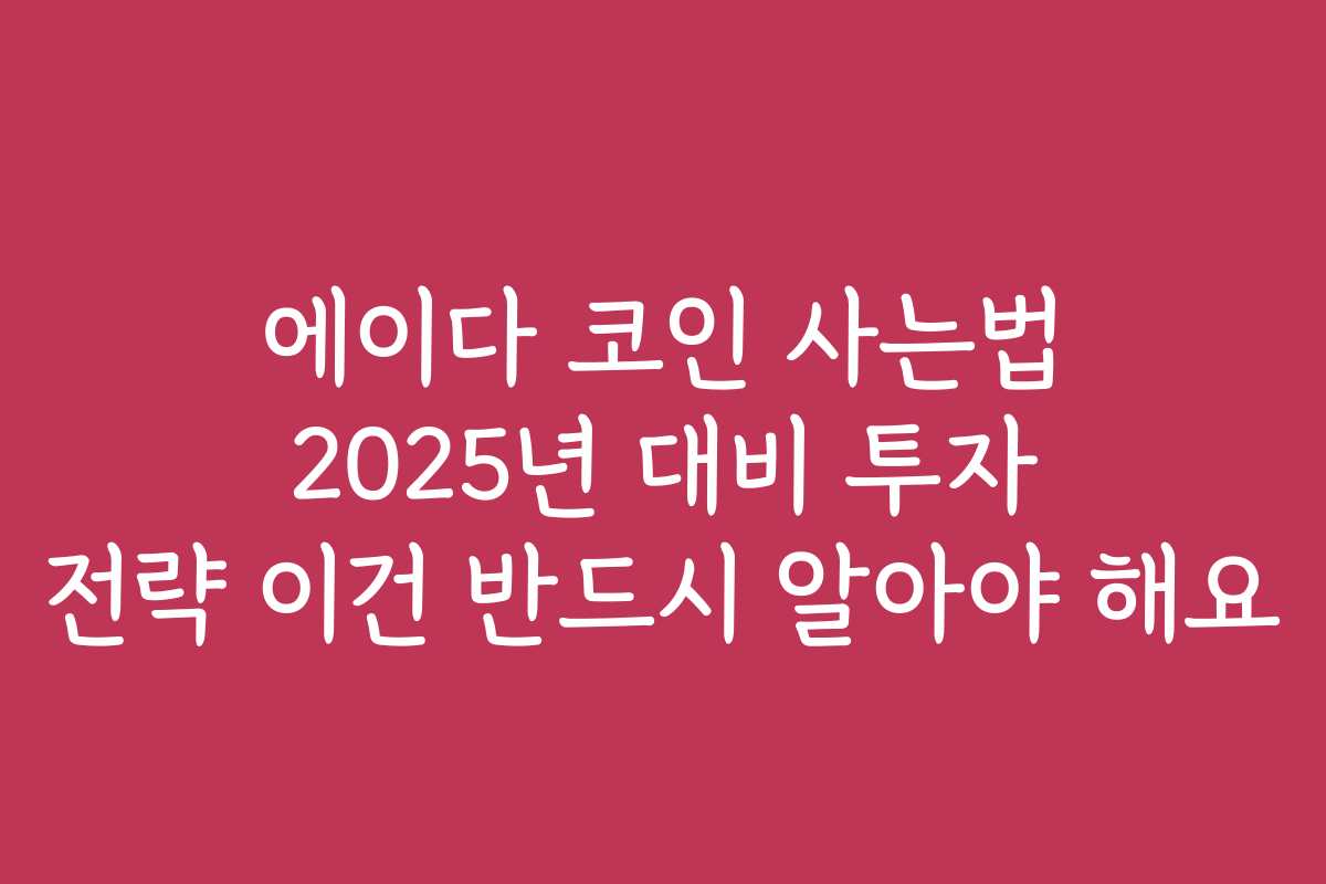 에이다 코인 사는법 2025년 대비 투자 전략 이건 반드시 알아야 해요