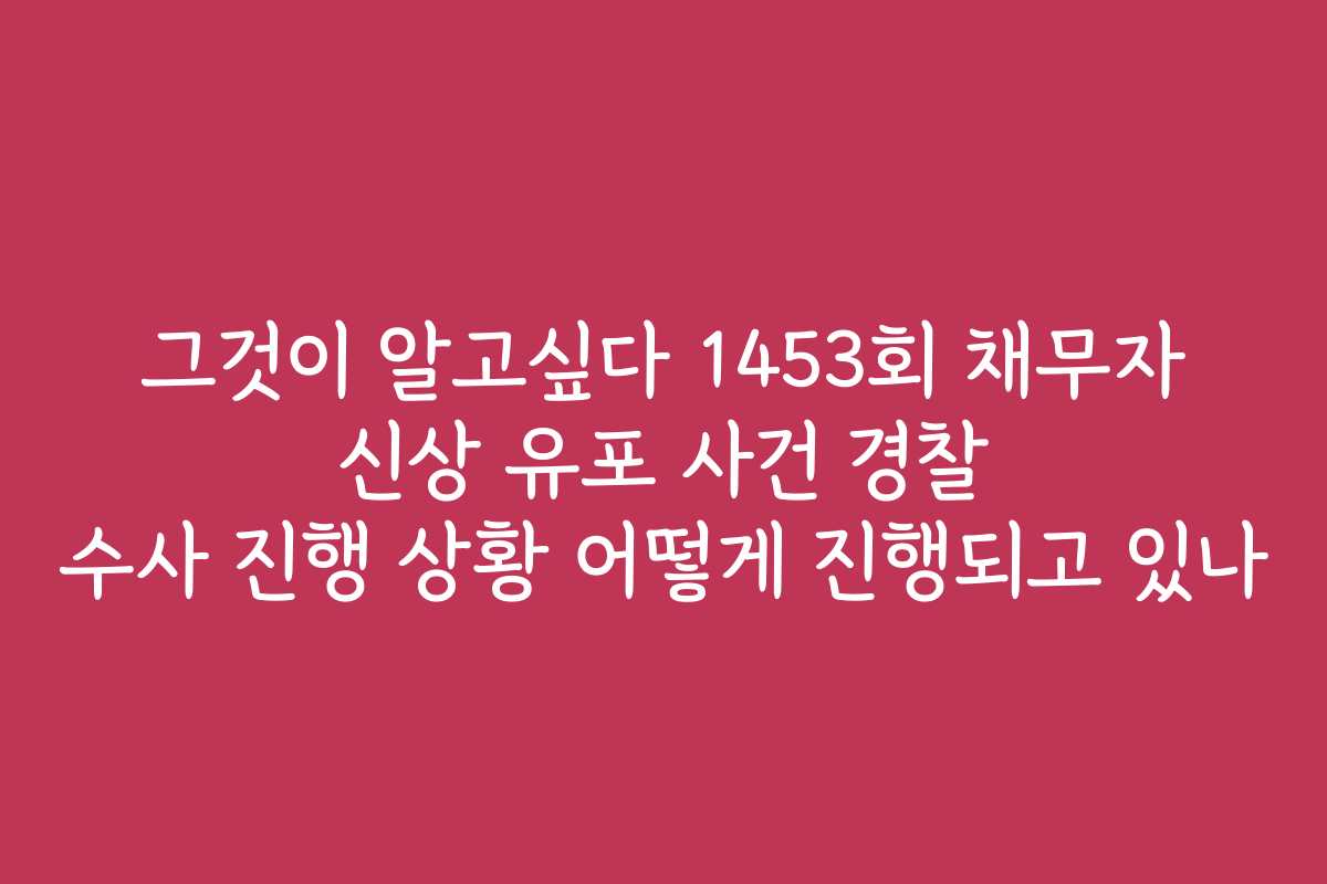 그것이 알고싶다 1453회 채무자 신상 유포 사건 경찰 수사 진행 상황 어떻게 진행되고 있나