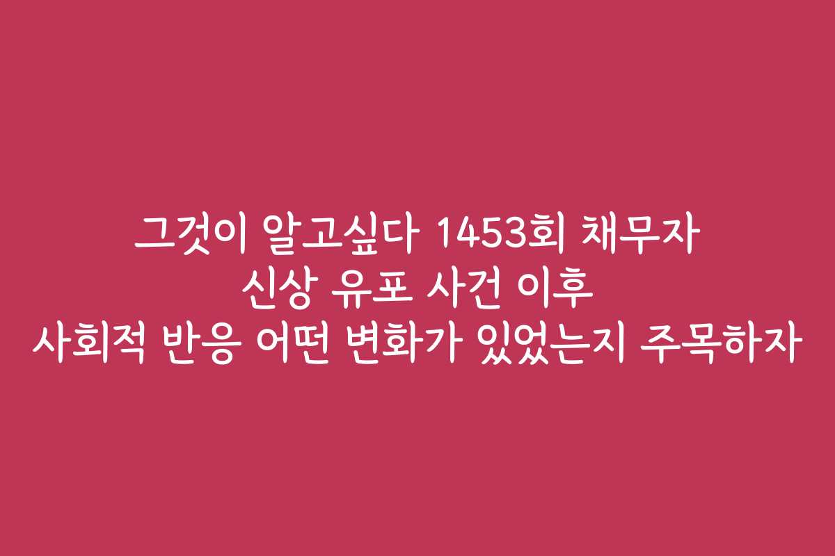 그것이 알고싶다 1453회 채무자 신상 유포 사건 이후 사회적 반응 어떤 변화가 있었는지 주목하자