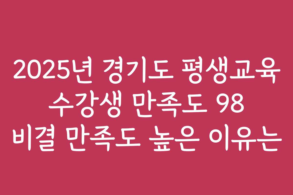 2025년 경기도 평생교육 수강생 만족도 98 비결 만족도 높은 이유는