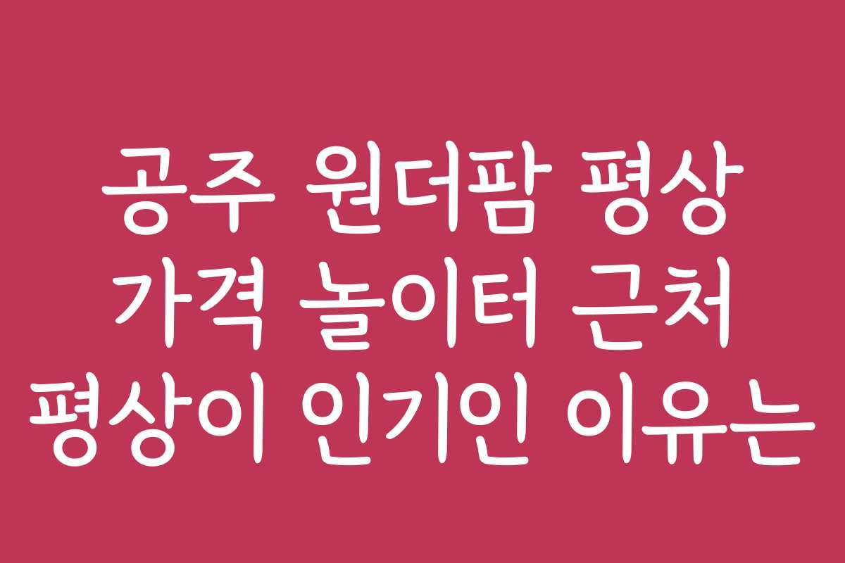 공주 원더팜 평상 가격 놀이터 근처 평상이 인기인 이유는