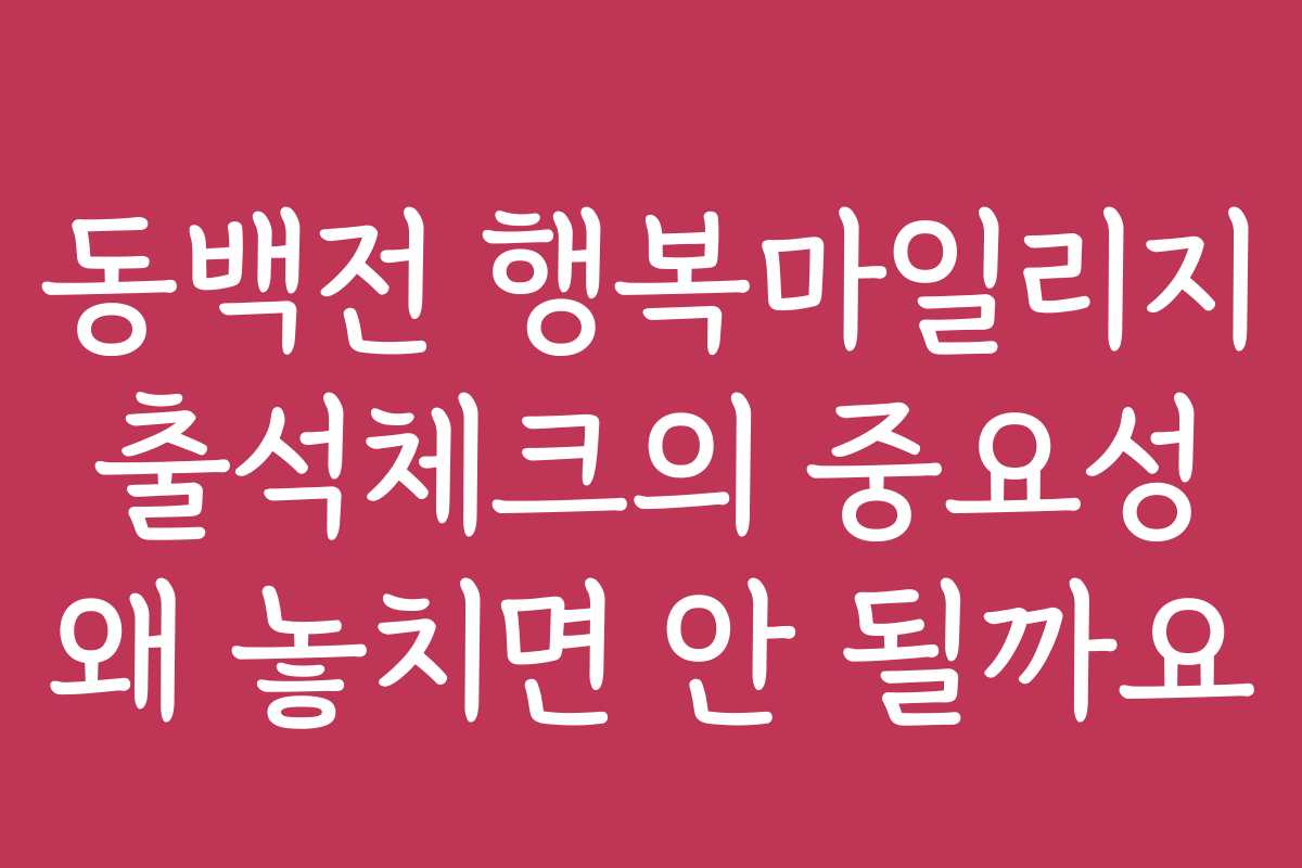 동백전 행복마일리지 출석체크의 중요성 왜 놓치면 안 될까요