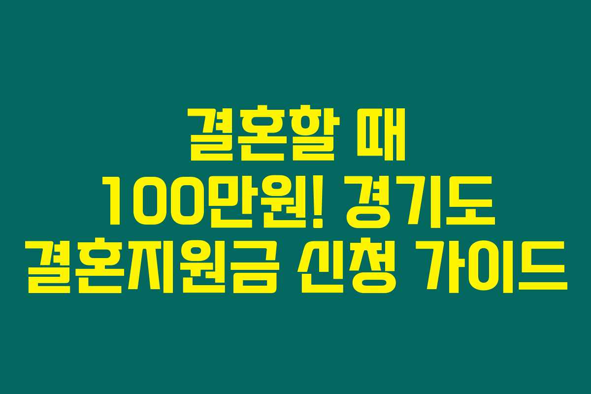 결혼할 때 100만원! 경기도 결혼지원금 신청 가이드