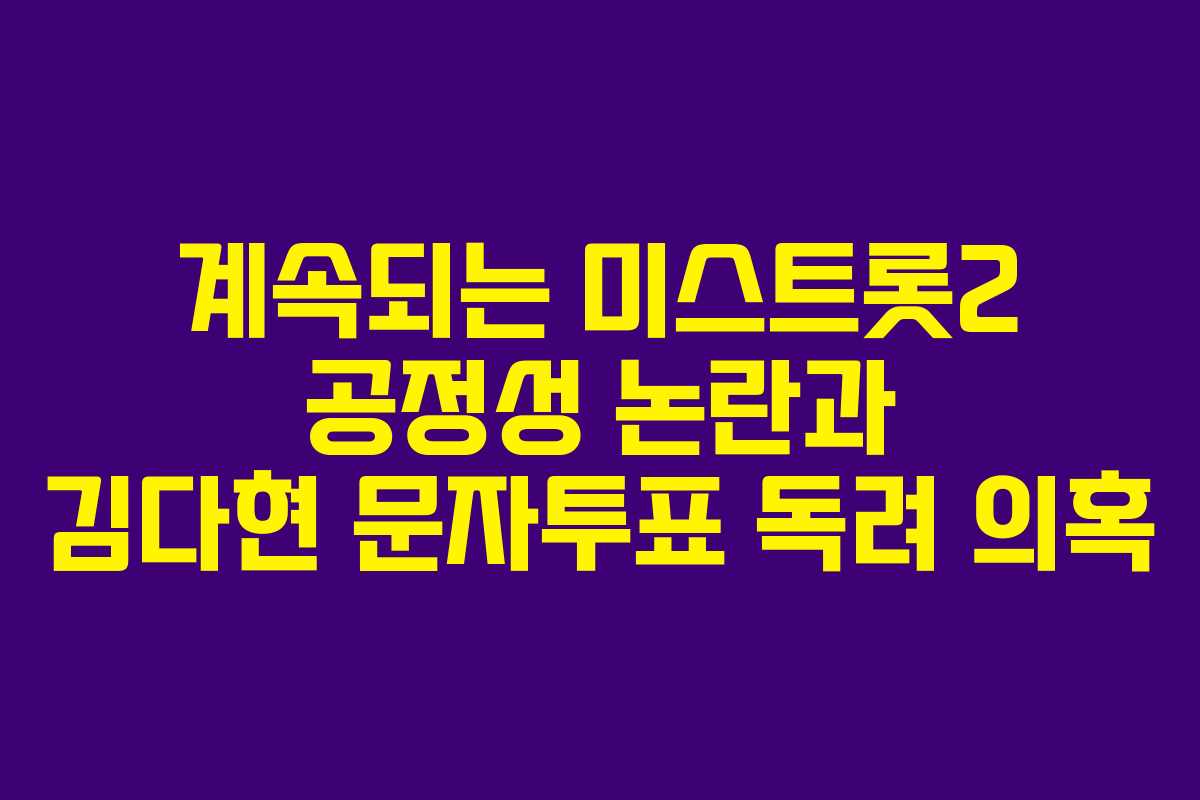 계속되는 미스트롯2 공정성 논란과 김다현 문자투표 독려 의혹
