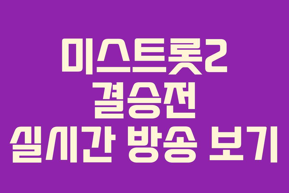 미스트롯2 결승전 실시간 방송 보기