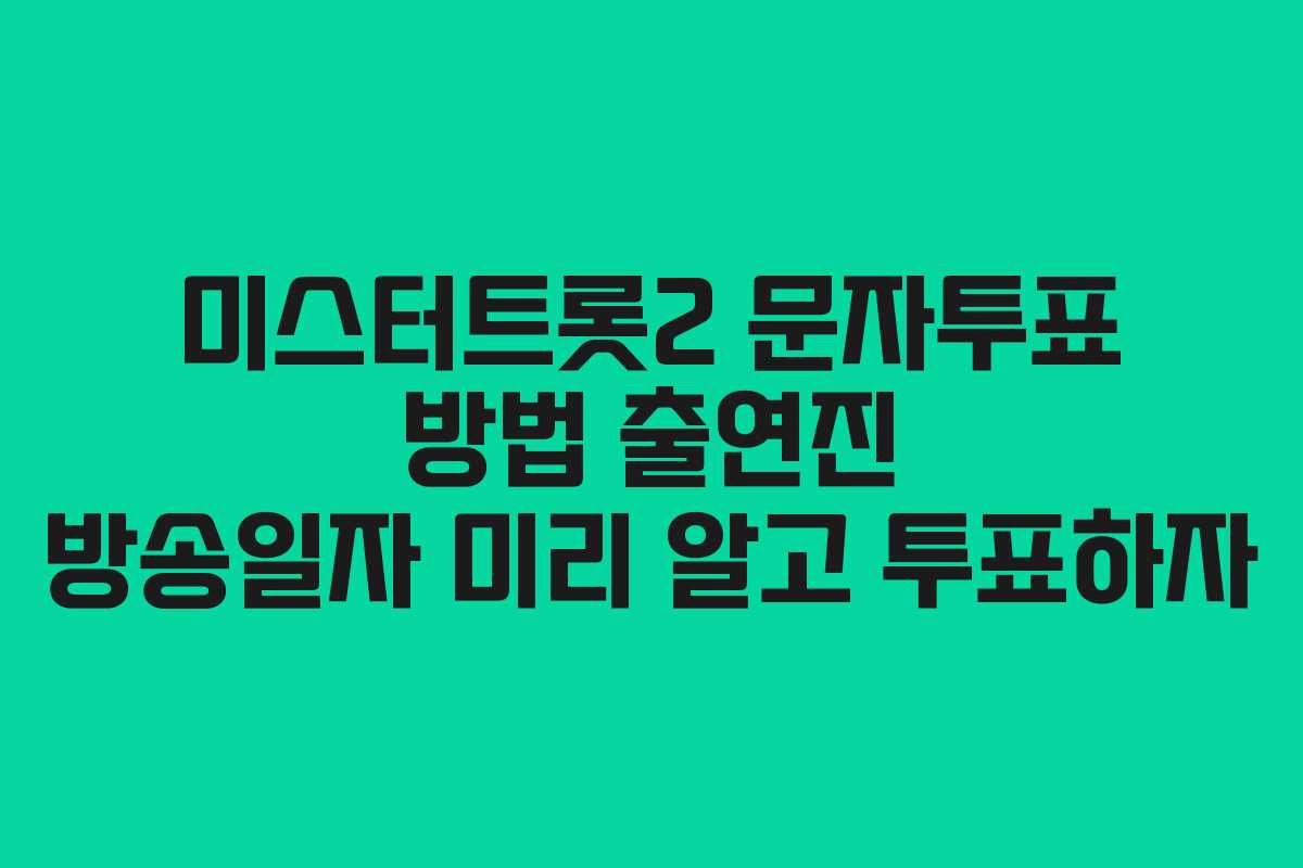 미스터트롯2 문자투표 방법 출연진 방송일자 미리 알고 투표하자