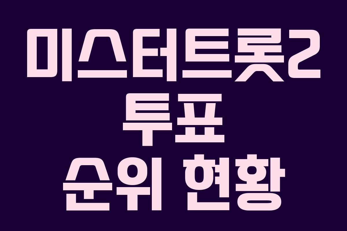 미스터트롯2 투표 순위 현황