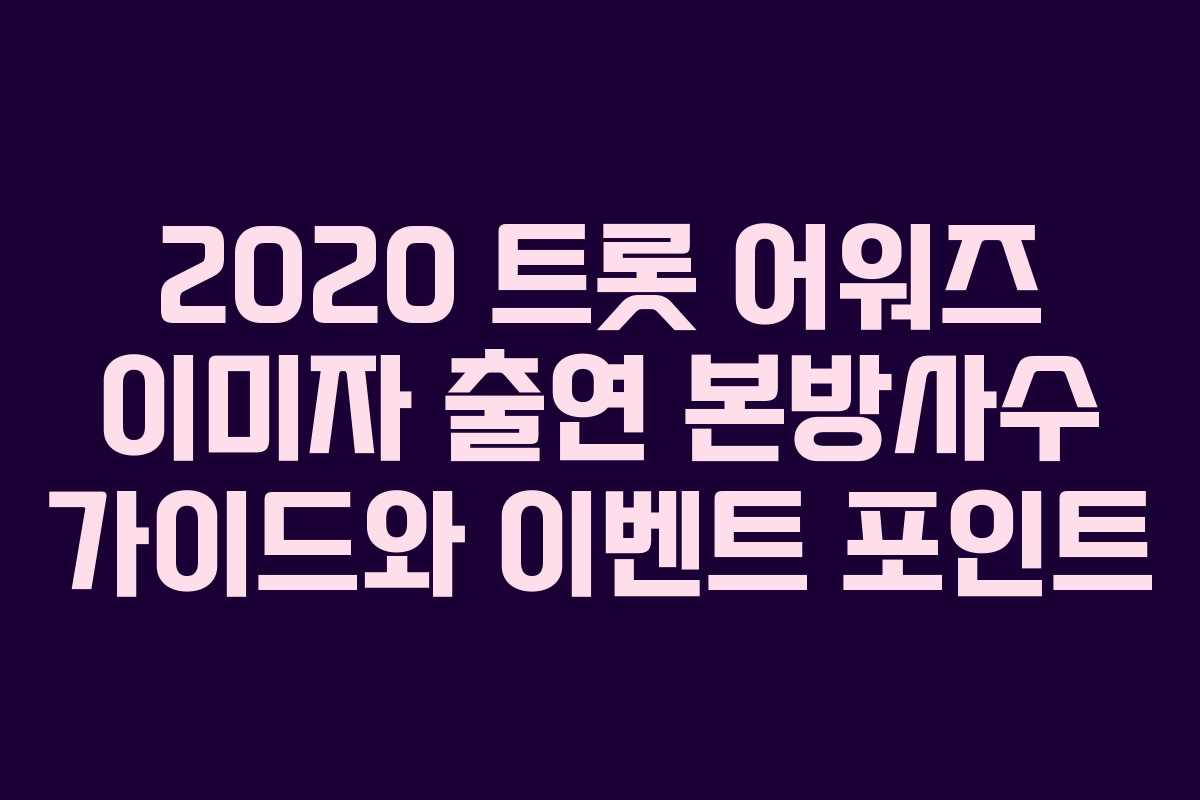 2020 트롯 어워즈 이미자 출연 본방사수 가이드와 이벤트 포인트