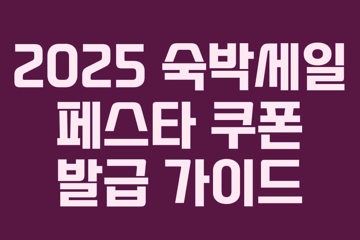 2025 숙박세일 페스타 쿠폰 발급 가이드