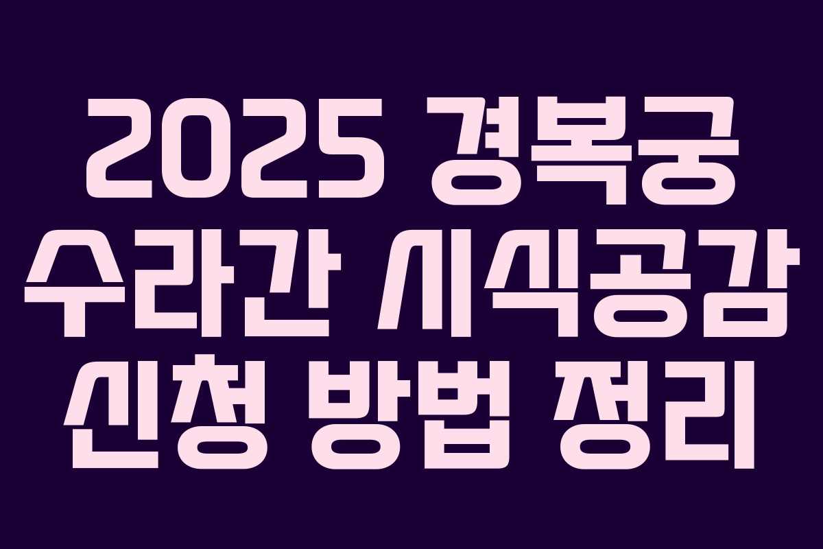 2025 경복궁 수라간 시식공감 신청 방법 정리
