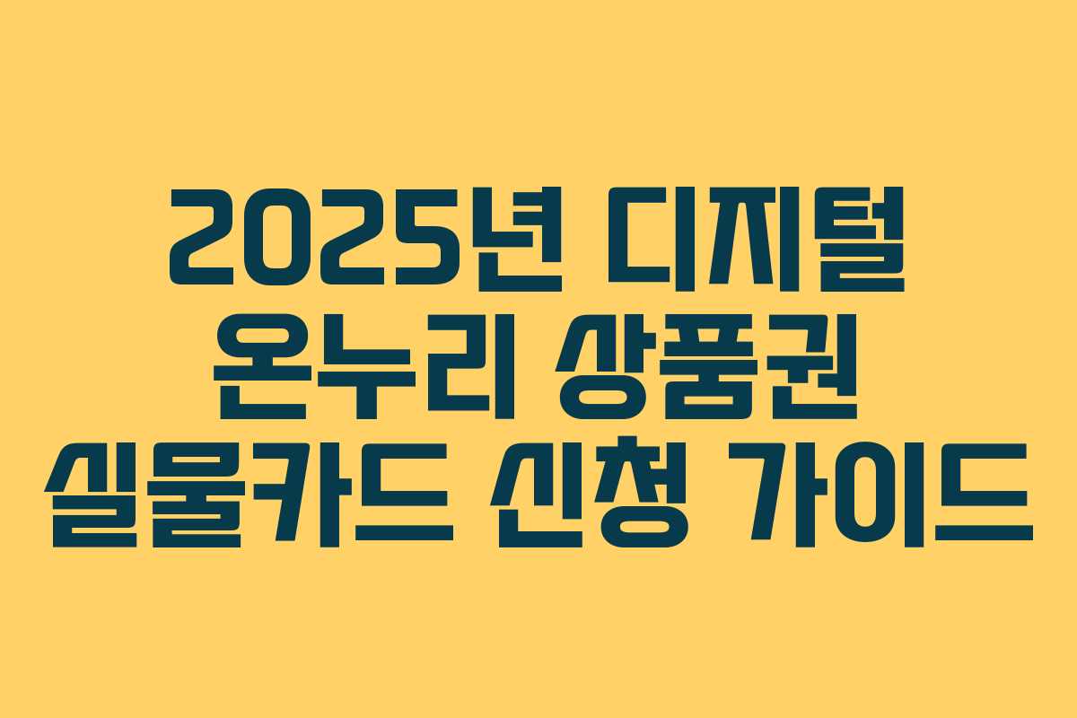 2025년 디지털 온누리 상품권 실물카드 신청 가이드