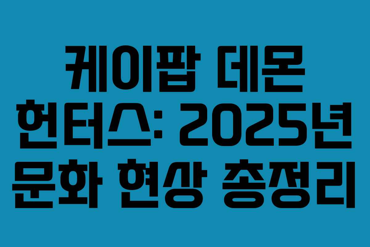 케이팝 데몬 헌터스: 2025년 문화 현상 총정리