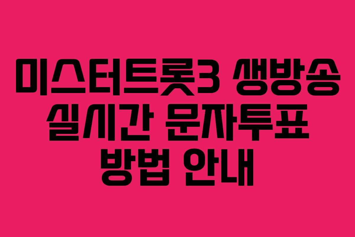 미스터트롯3 생방송 실시간 문자투표 방법 안내