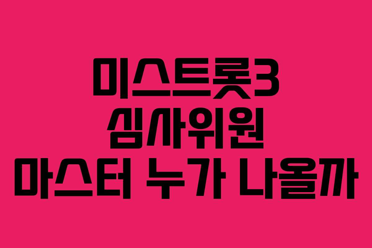 미스트롯3 심사위원 마스터 누가 나올까
