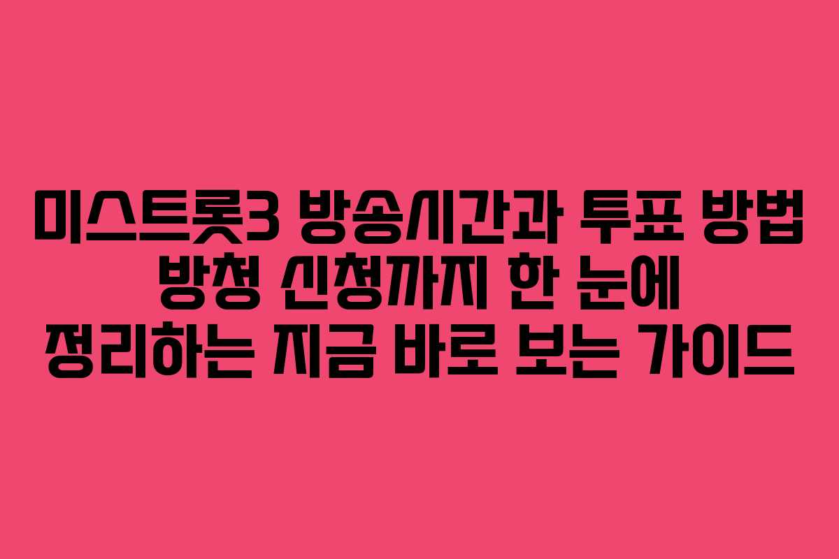 미스트롯3 방송시간과 투표 방법 방청 신청까지 한 눈에 정리하는 지금 바로 보는 가이드