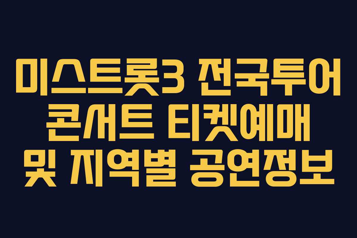 미스트롯3 전국투어 콘서트 티켓예매 및 지역별 공연정보