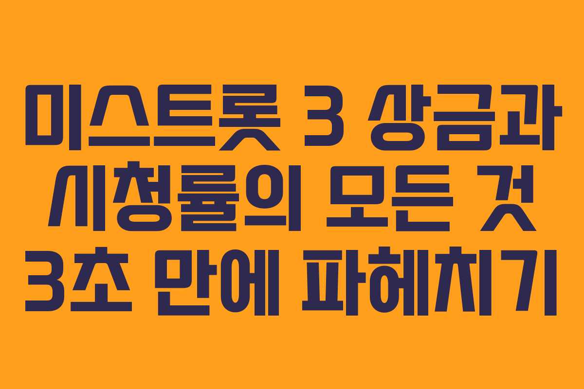 미스트롯 3 상금과 시청률의 모든 것 3초 만에 파헤치기