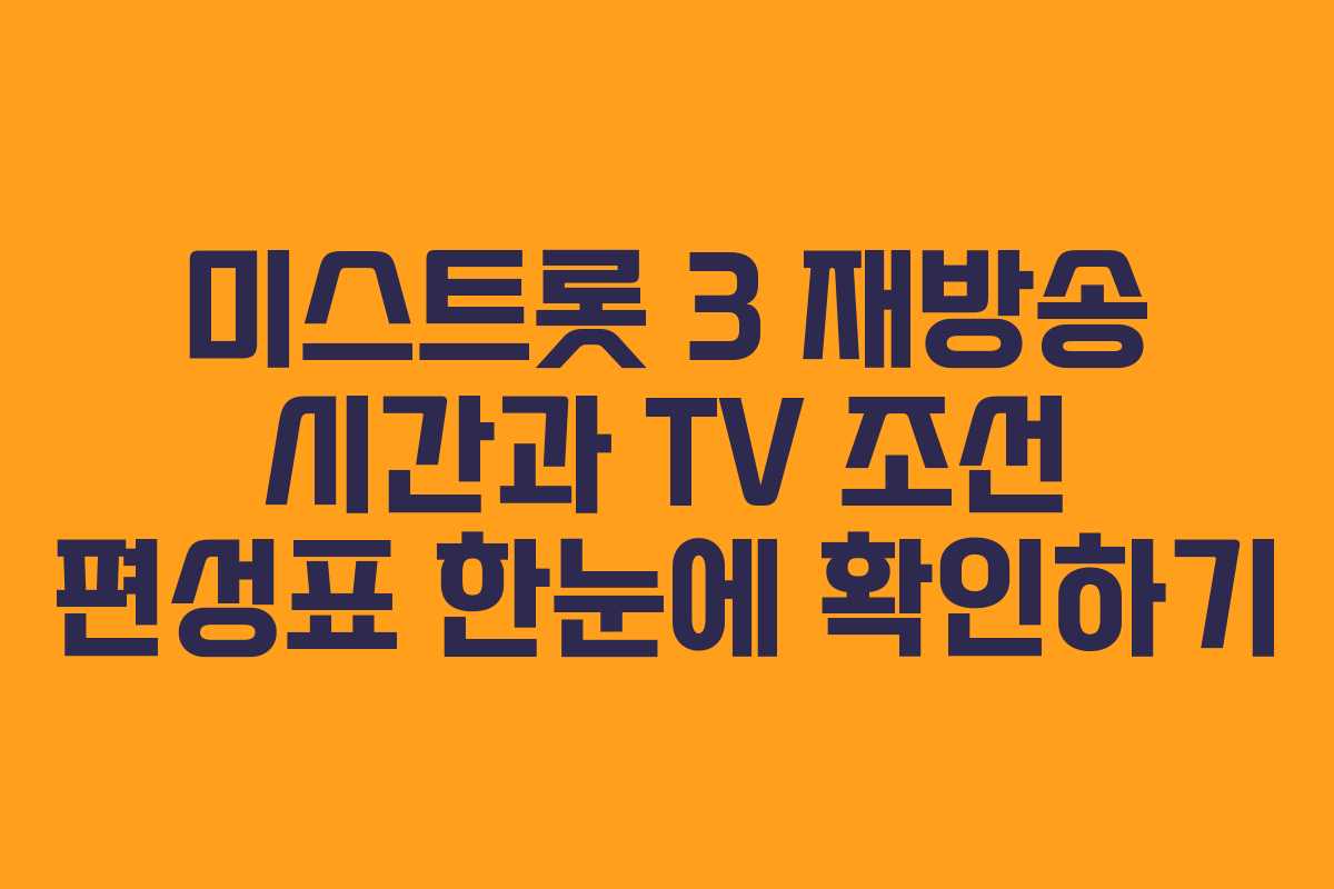 미스트롯 3 재방송 시간과 TV 조선 편성표 한눈에 확인하기