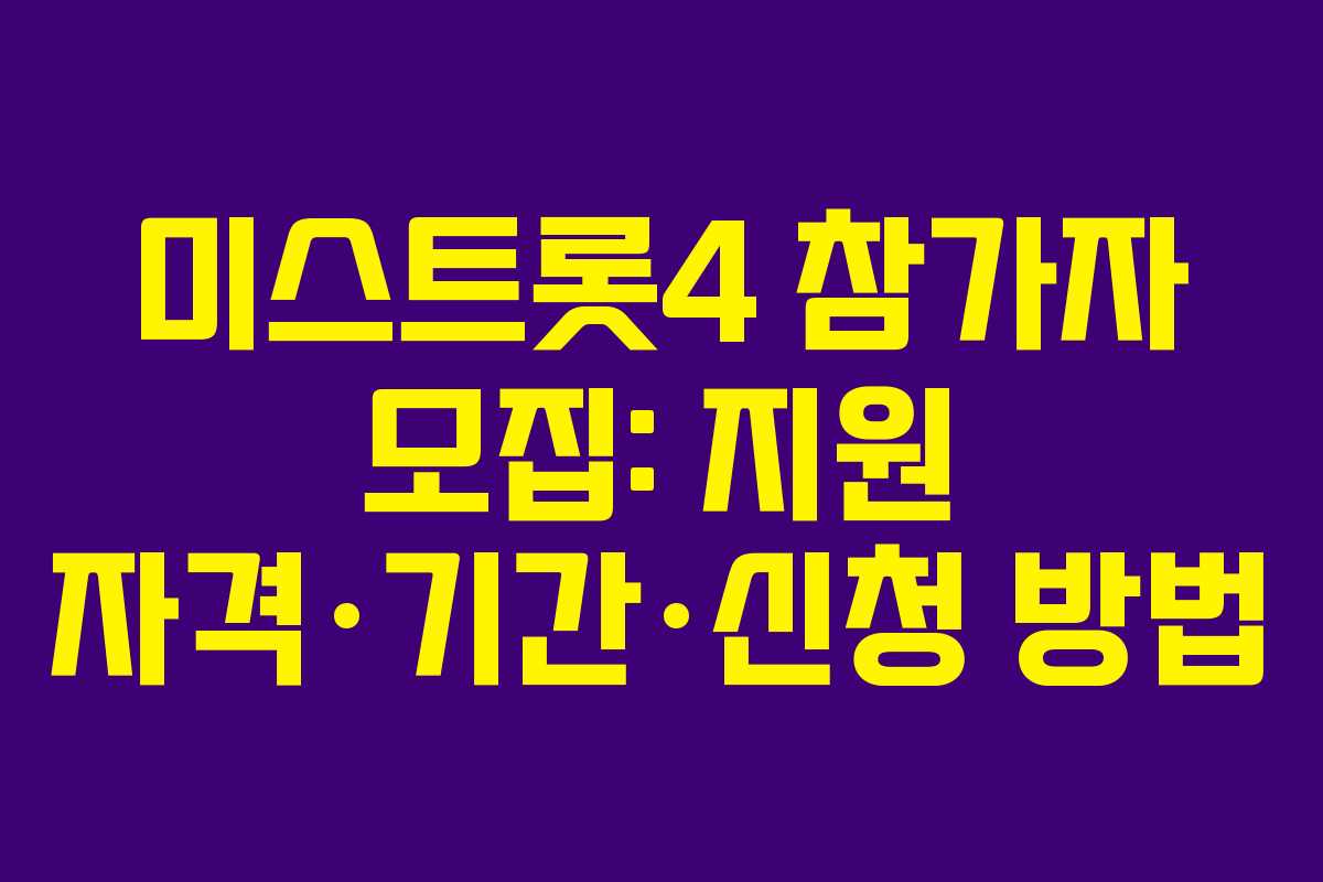 미스트롯4 참가자 모집: 지원 자격·기간·신청 방법