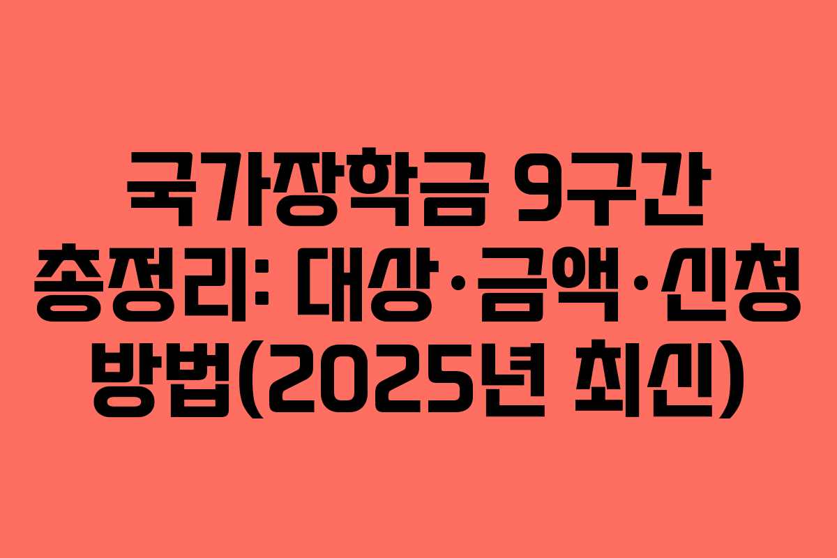 국가장학금 9구간 총정리: 대상·금액·신청 방법(2025년 최신)