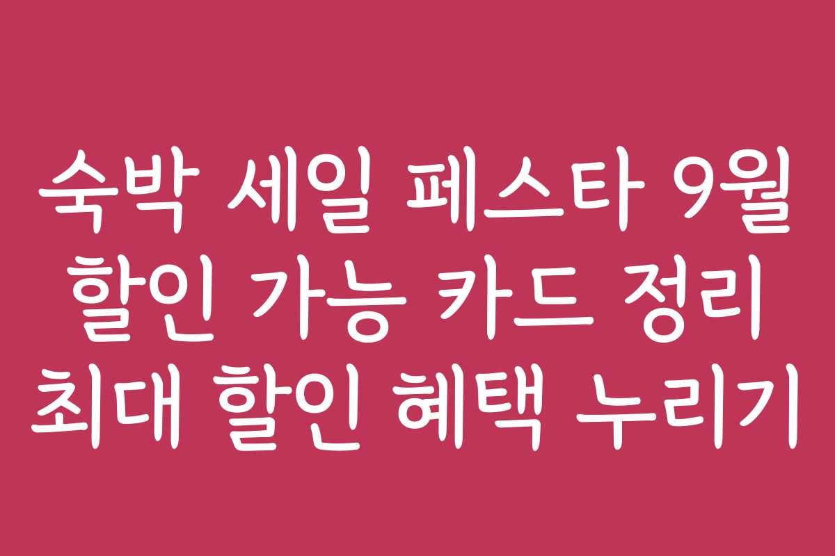 숙박 세일 페스타 9월 할인 가능 카드 정리 최대 할인 혜택 누리기