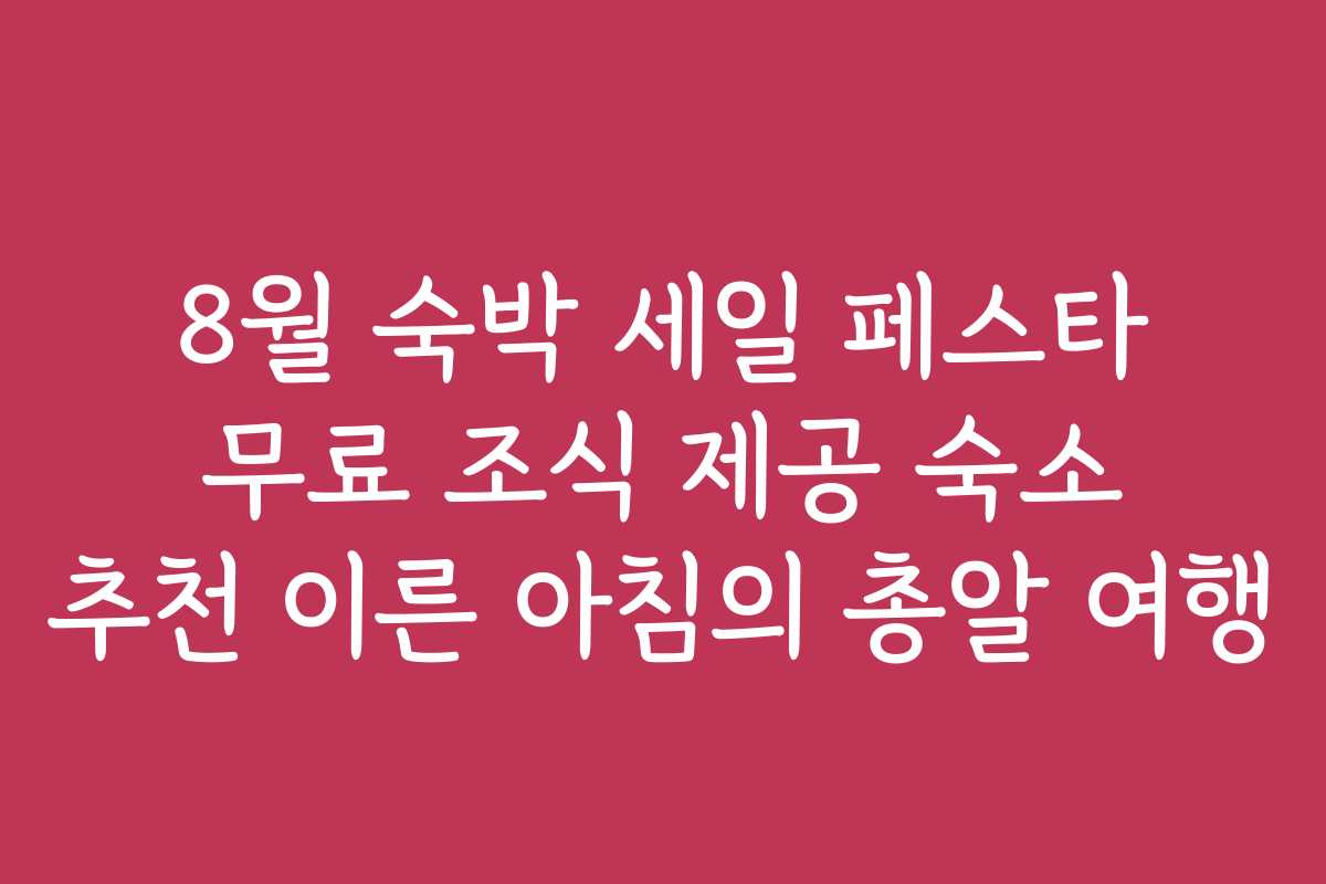 8월 숙박 세일 페스타 무료 조식 제공 숙소 추천 이른 아침의 총알 여행