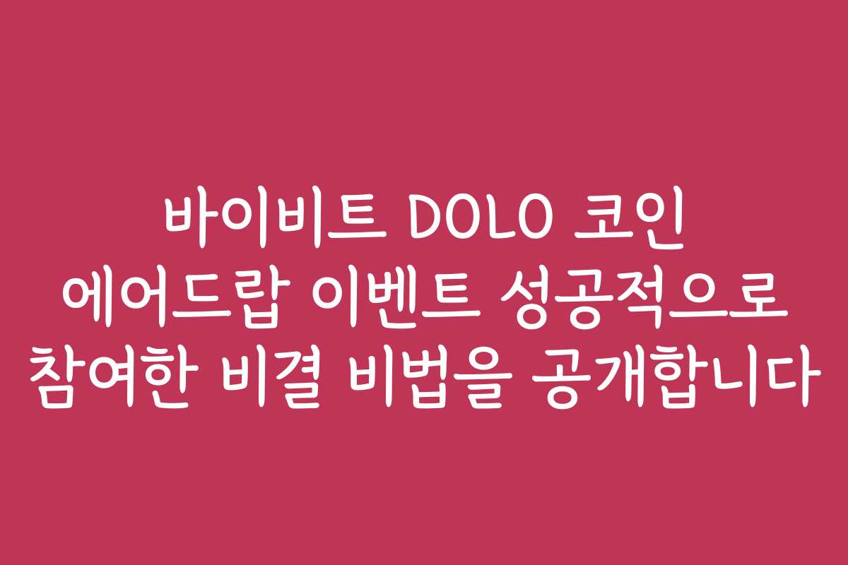 바이비트 DOLO 코인 에어드랍 이벤트 성공적으로 참여한 비결 비법을 공개합니다
