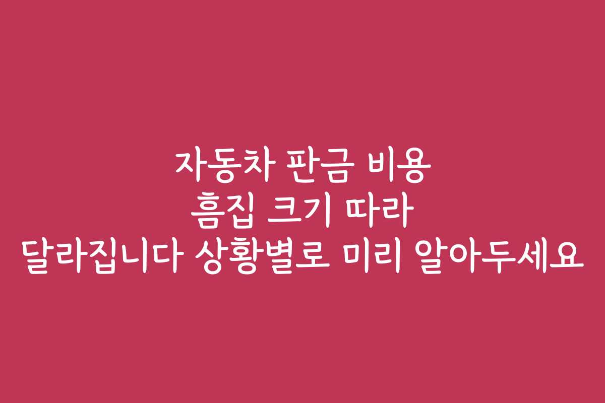 자동차 판금 비용 흠집 크기 따라 달라집니다 상황별로 미리 알아두세요