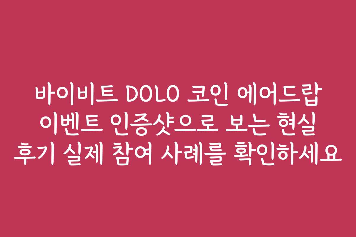 바이비트 DOLO 코인 에어드랍 이벤트 인증샷으로 보는 현실 후기 실제 참여 사례를 확인하세요