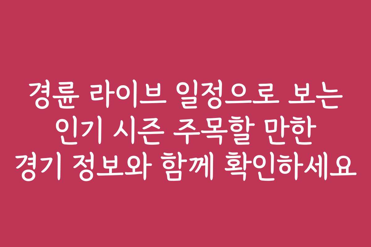 경륜 라이브 일정으로 보는 인기 시즌 주목할 만한 경기 정보와 함께 확인하세요