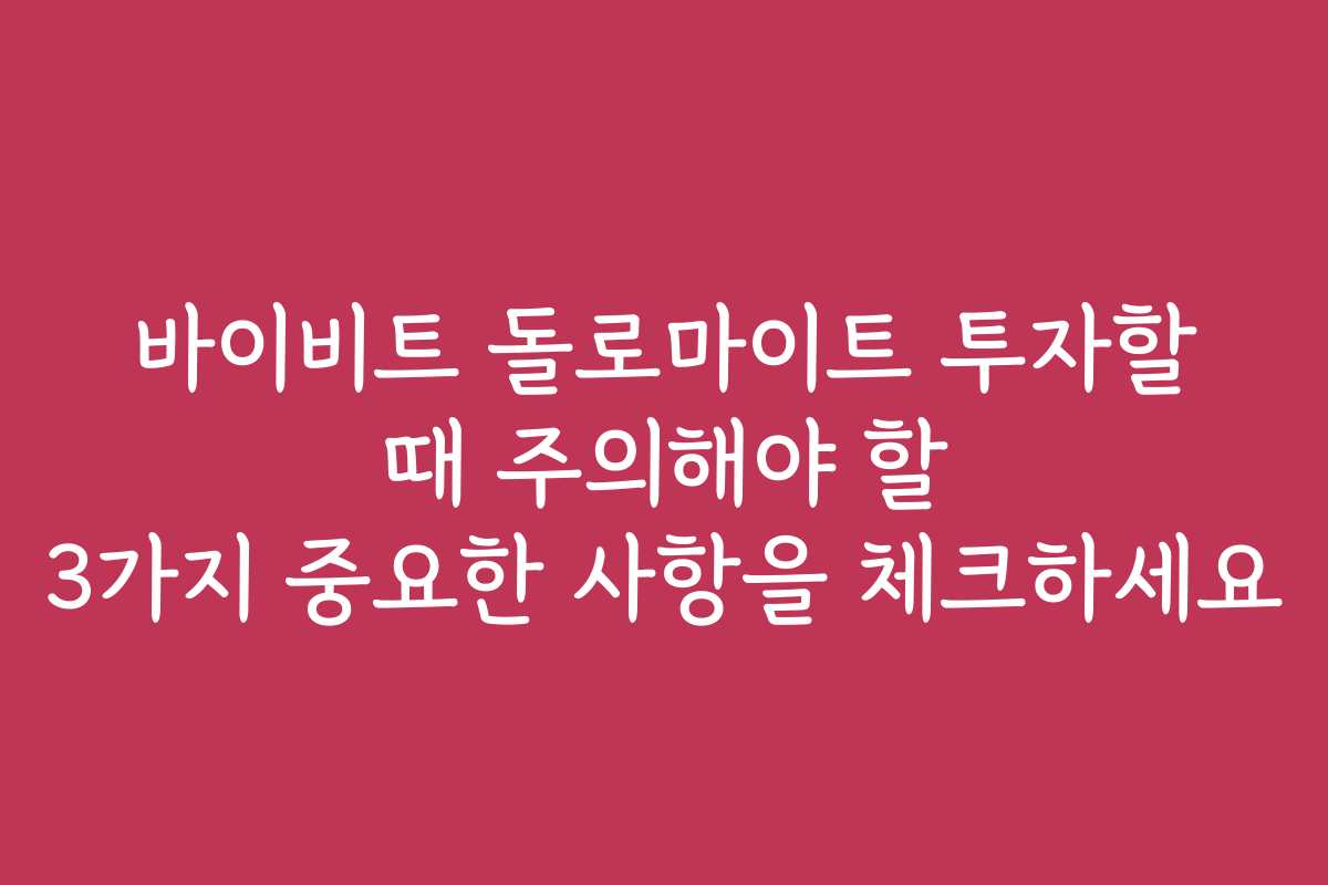 바이비트 돌로마이트 투자할 때 주의해야 할 3가지 중요한 사항을 체크하세요