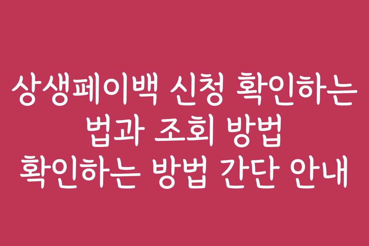 상생페이백 신청 확인하는 법과 조회 방법 확인하는 방법 간단 안내