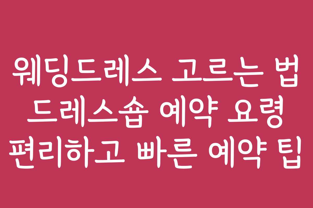 웨딩드레스 고르는 법 드레스숍 예약 요령 편리하고 빠른 예약 팁