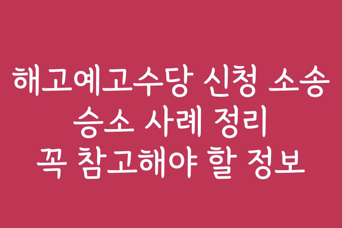 해고예고수당 신청 소송 승소 사례 정리 꼭 참고해야 할 정보