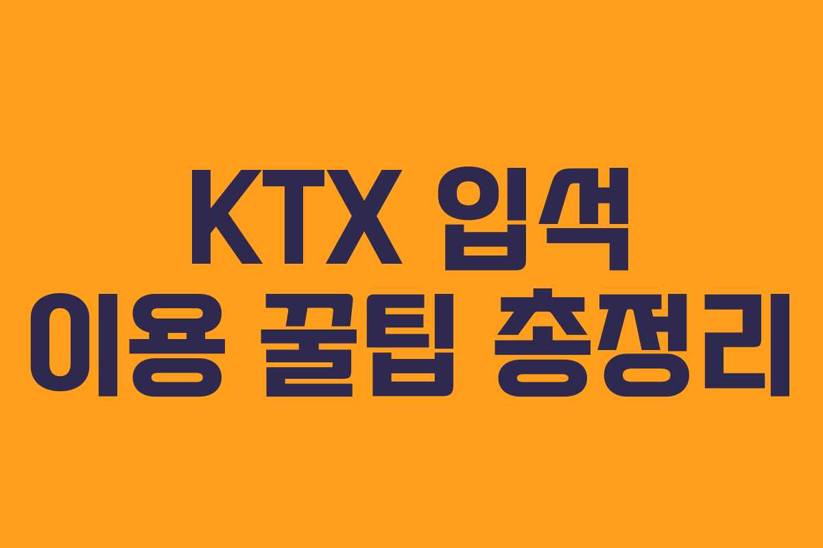 KTX 입석 이용 꿀팁 총정리