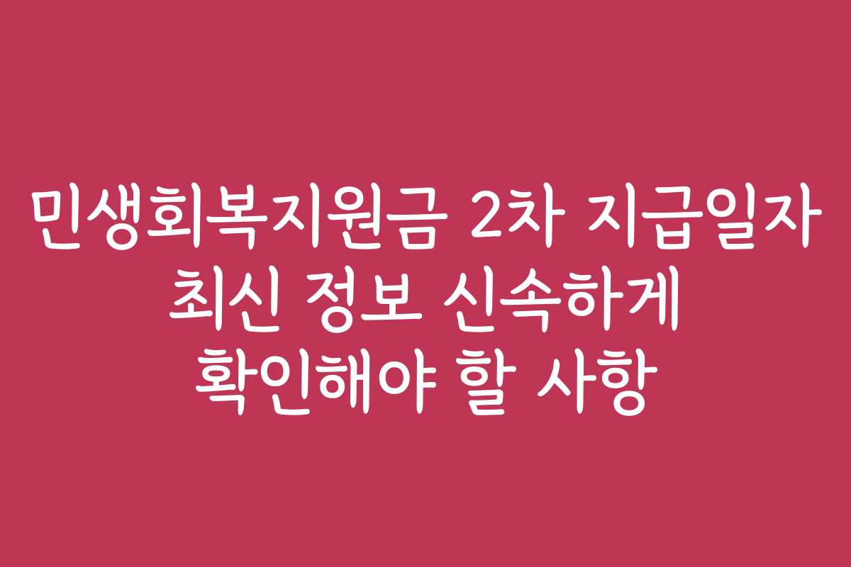 민생회복지원금 2차 지급일자 최신 정보 신속하게 확인해야 할 사항