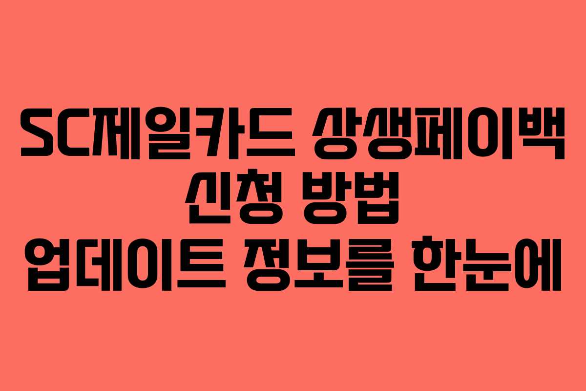 SC제일카드 상생페이백 신청 방법 업데이트 정보를 한눈에