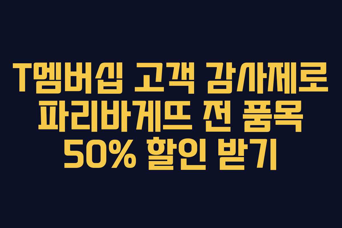 T멤버십 고객 감사제로 파리바게뜨 전 품목 50% 할인 받기
