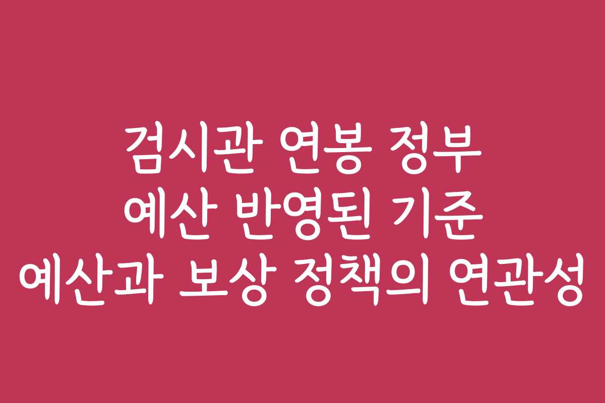 검시관 연봉 정부 예산 반영된 기준 예산과 보상 정책의 연관성
