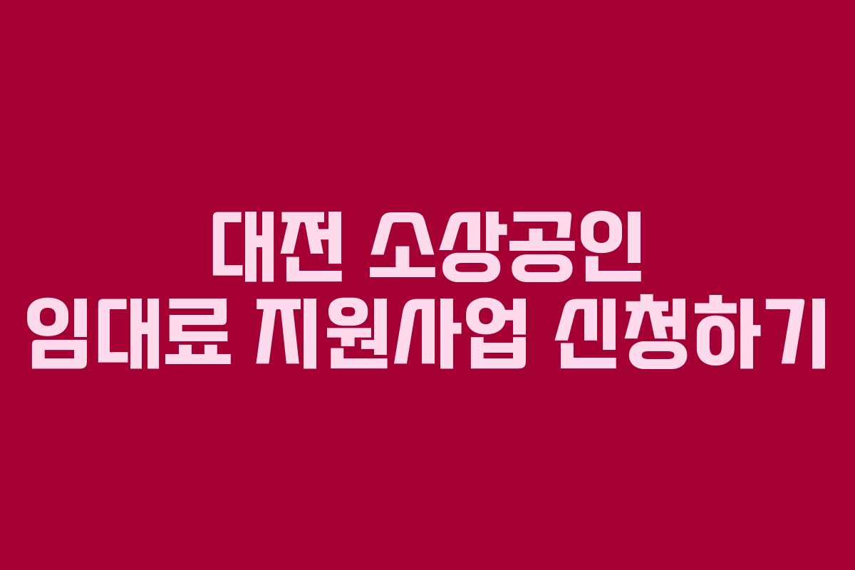 대전 소상공인 임대료 지원사업 신청하기