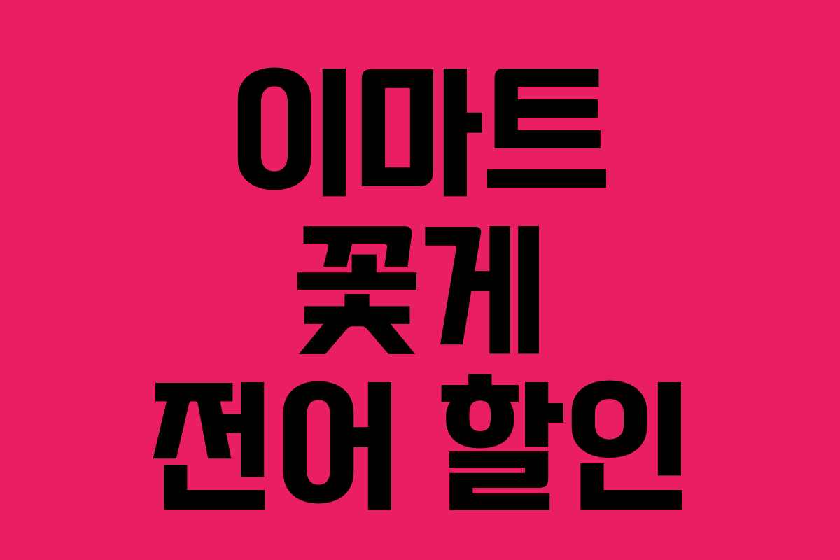 이마트 꽃게 전어 할인