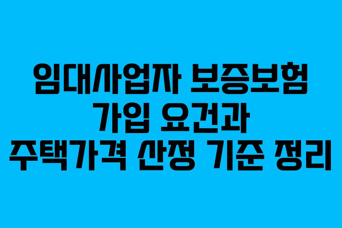 임대사업자 보증보험 가입 요건과 주택가격 산정 기준 정리