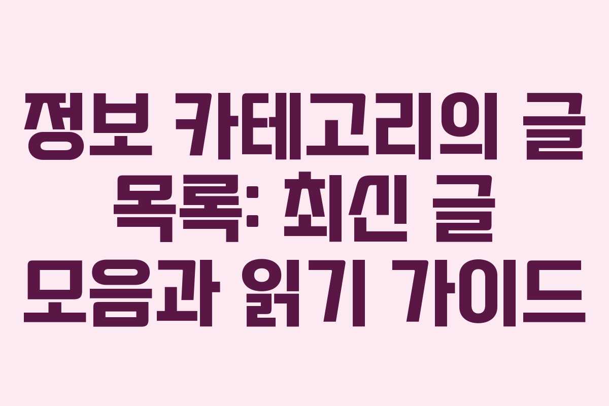 정보 카테고리의 글 목록: 최신 글 모음과 읽기 가이드