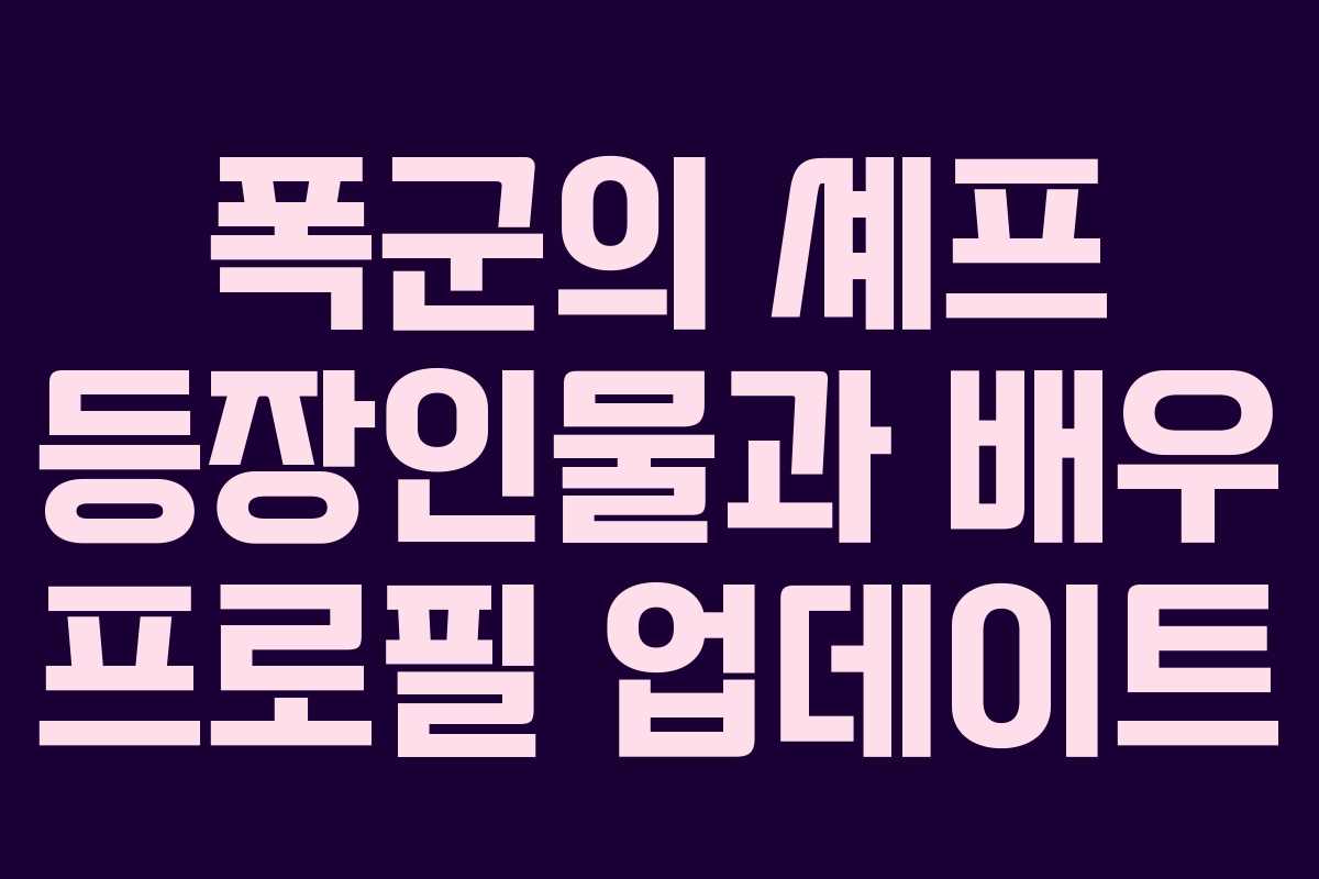 폭군의 셰프 등장인물과 배우 프로필 업데이트