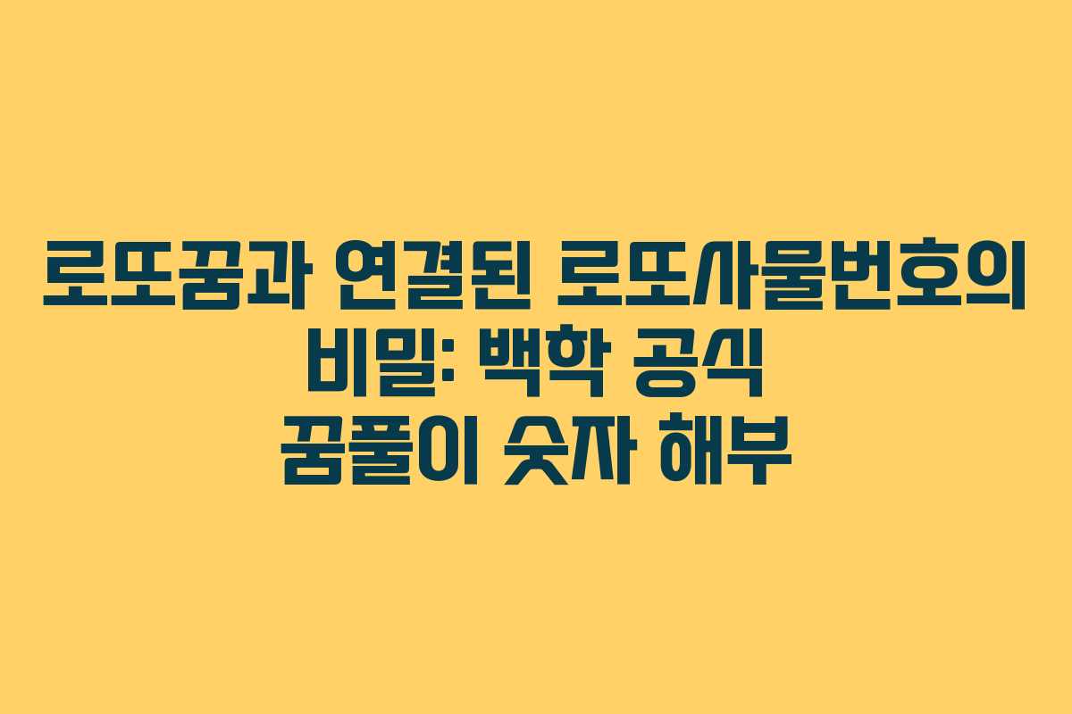 로또꿈과 연결된 로또사물번호의 비밀: 백학 공식 꿈풀이 숫자 해부